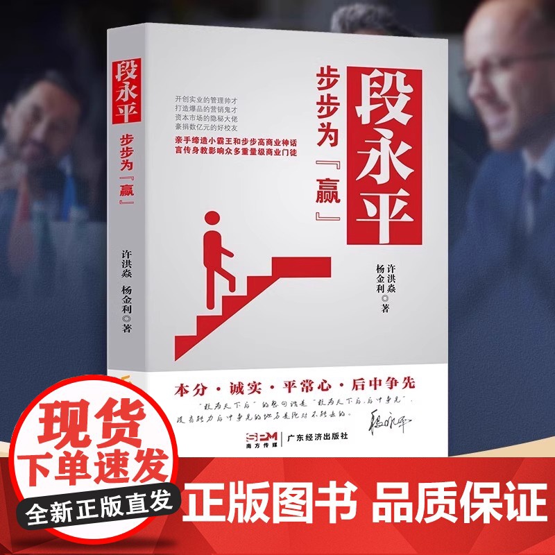 段永平:步步为赢 一本读懂段永平的创富神话 oppo vivo 步步高总裁 经营管理思想 企业管理 财经人物 汪滔 让梦高清大图