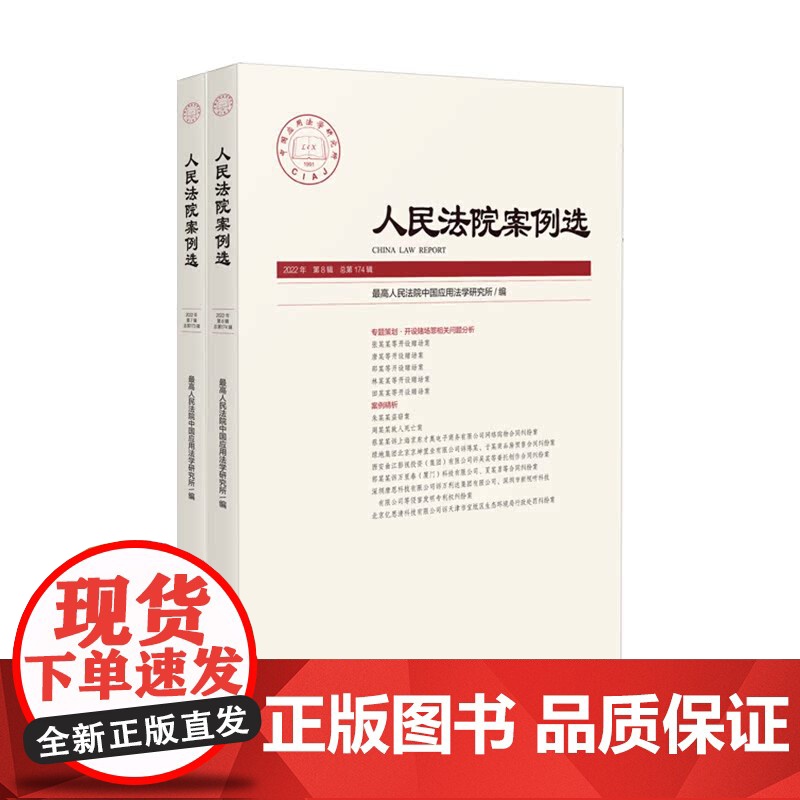正版 2册套装 人民法院案例选 2022年 第7辑+第8辑(总第173辑+总第174辑) 人民法院出版社高清大图