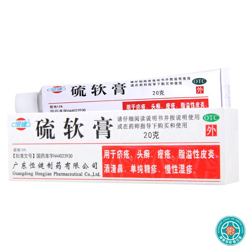 [5盒]恒健硫软膏10%×20g*5盒用于疥疮头癣痤疮脂溢性皮炎慢性湿疹