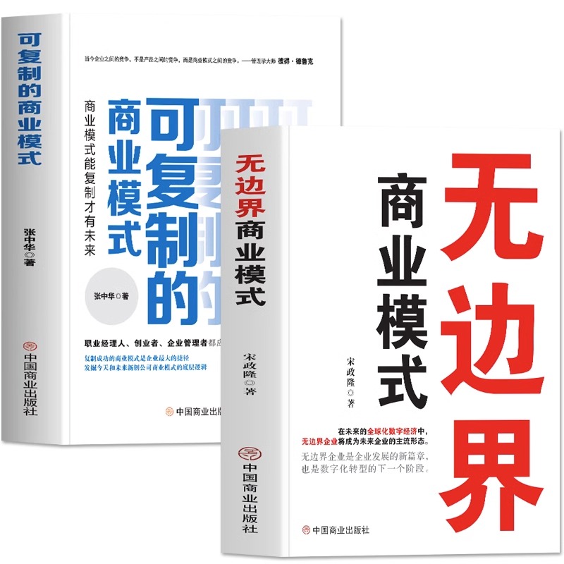 [正版]抖音同款2册无边界商业模式+可复制的商业模式 商业模式案例分析 全面翔实的了解可复制商业模式 助于提高企业管理高清大图