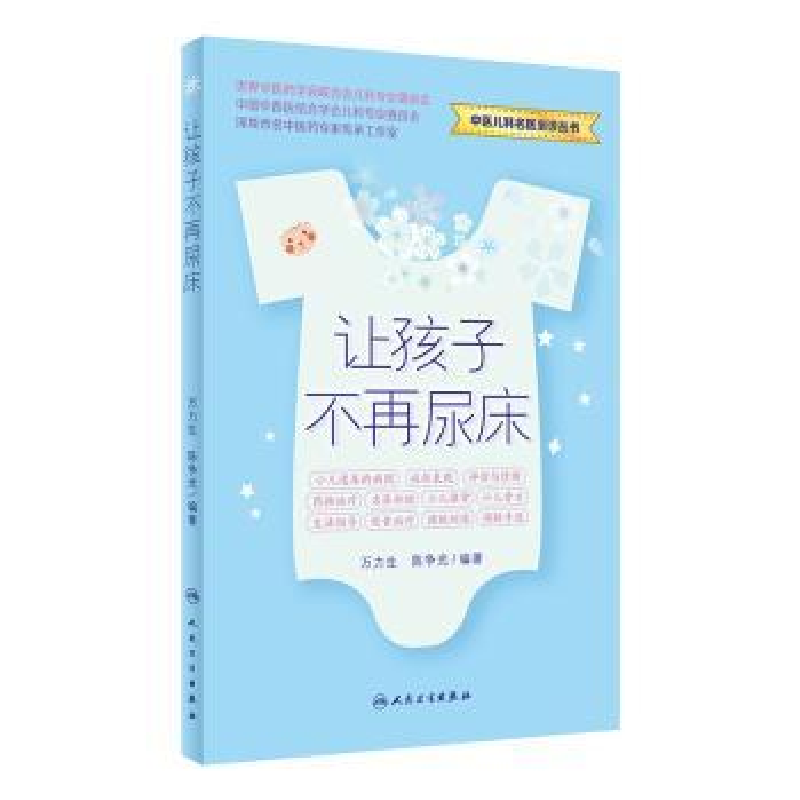 诺森让孩子不再尿床万力生,争编著9787117348515人民卫生出版社