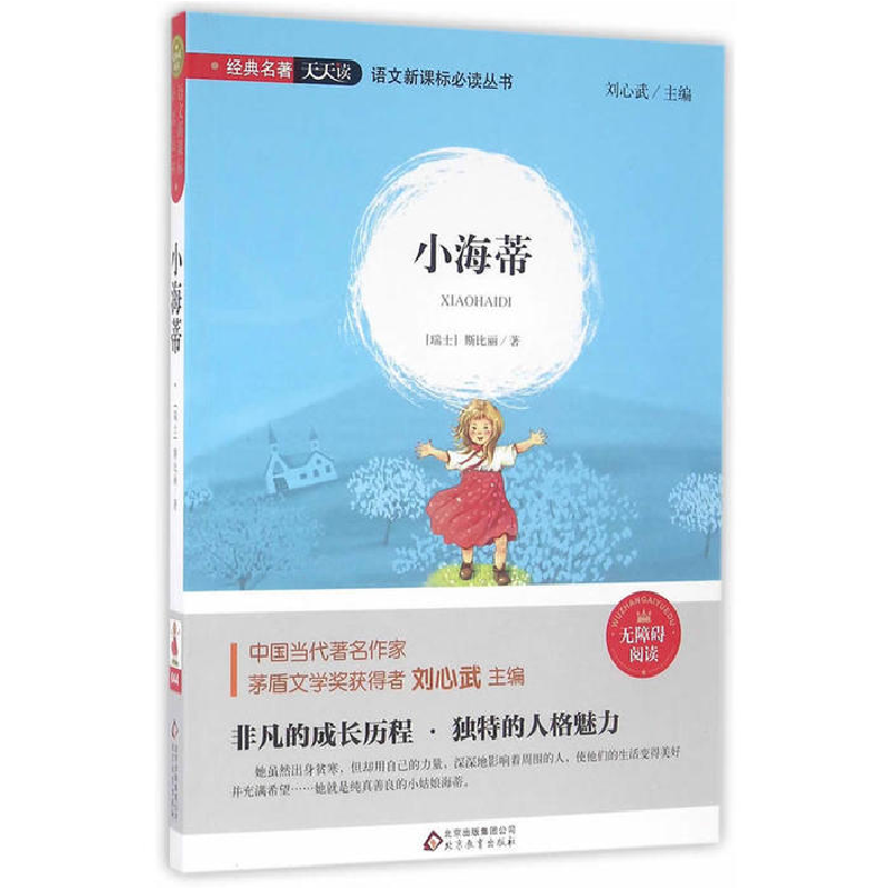 正版新书】小海蒂斯比丽9787552277265