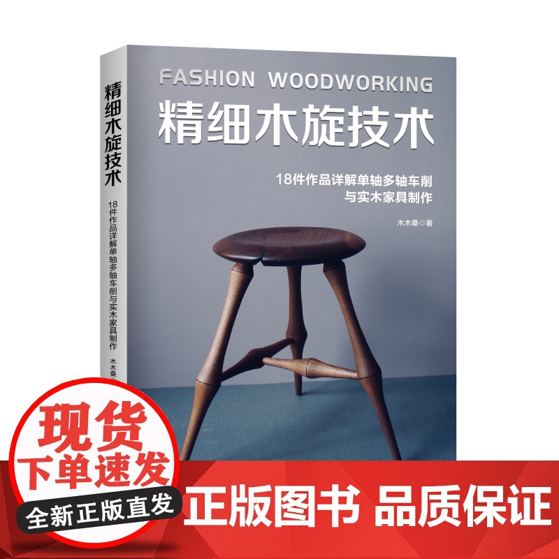 精细木旋技术 木木桑 实木家具制作 1000幅高清图解 北京科学技术高清大图