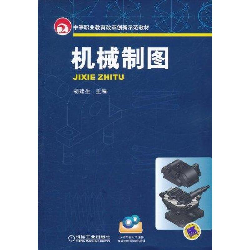 【M】机械制图-9787111340119