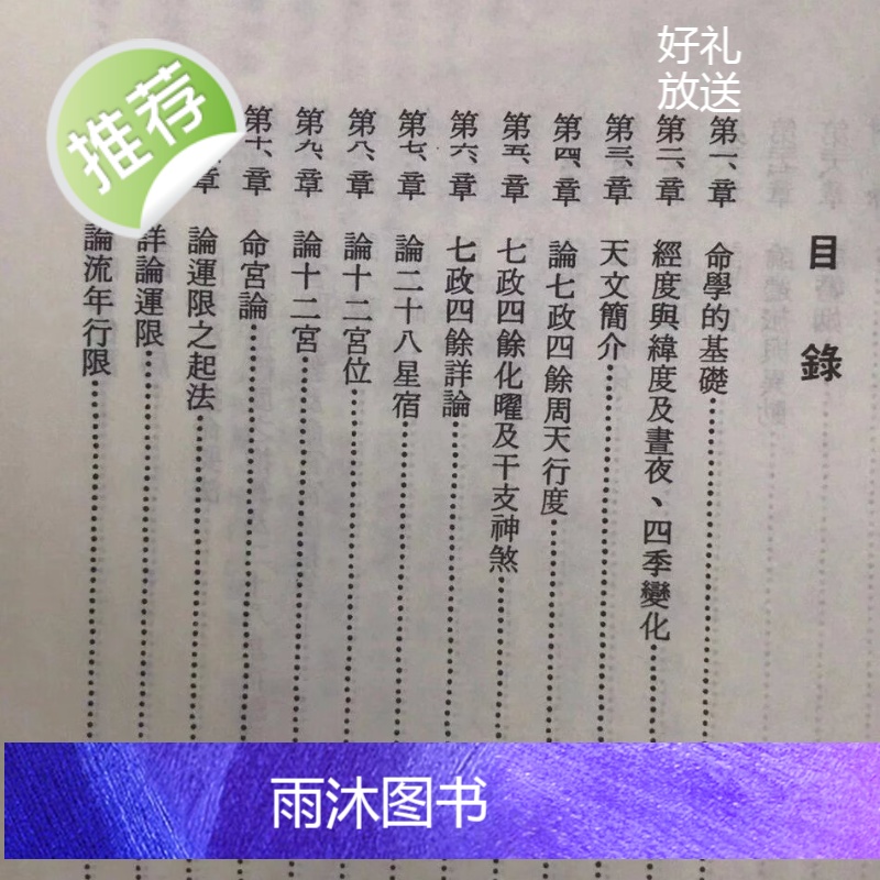 正版 七政四余推命全书 郑富升 武陵高清大图