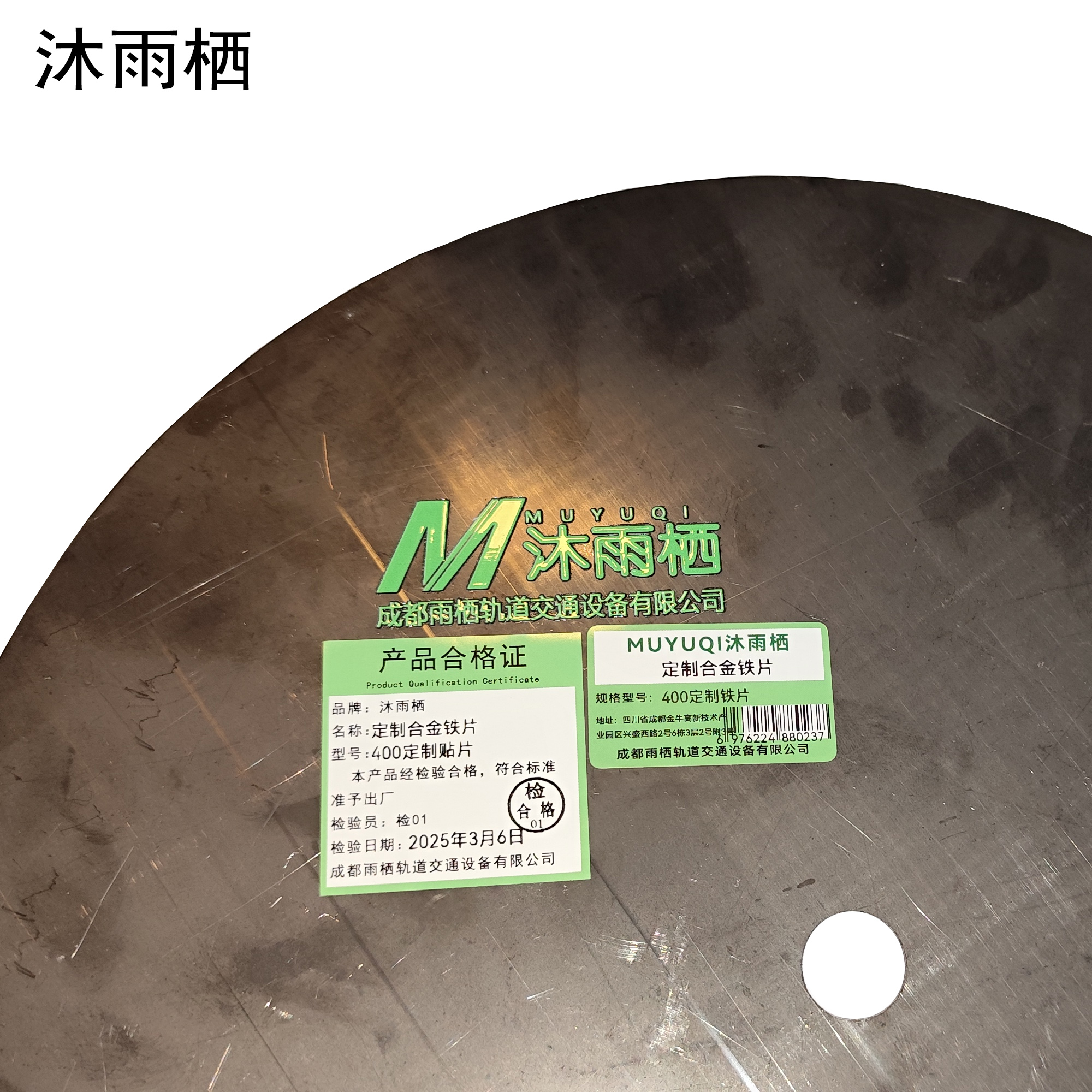 沐雨栖 定制合金铁片 400定制铁片 片高清大图