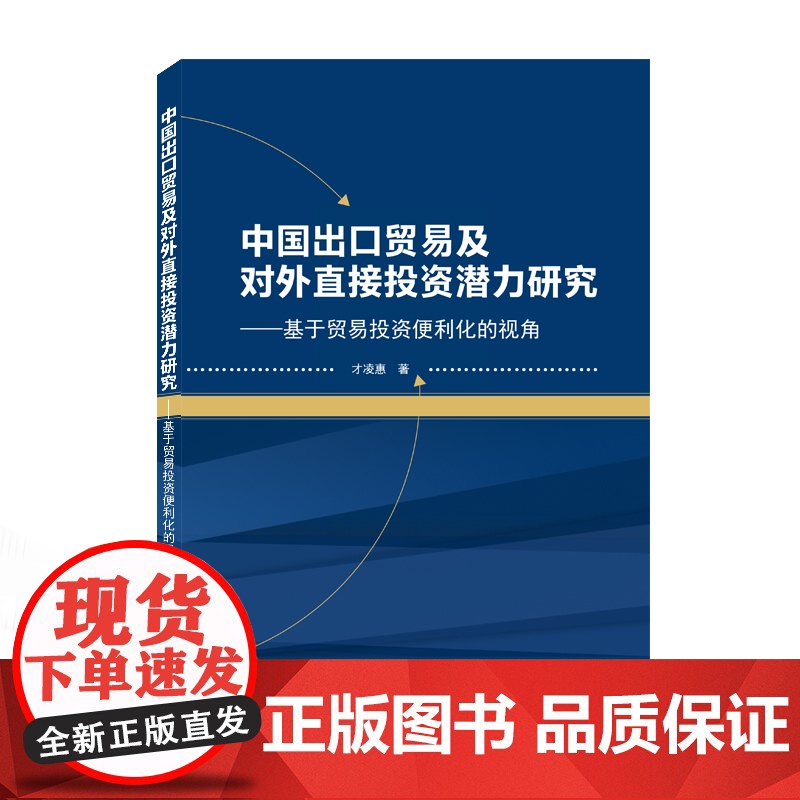 中国出口贸易及对外直接投资潜力研究——基于贸易投资便利化的视角高清大图