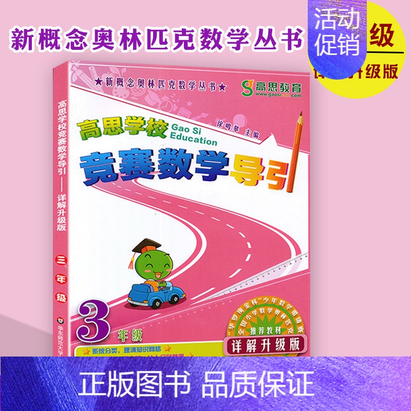 [正版]高思学校竞赛数学导引3年级高思教育新概念奥林匹克数学小丛书小学数学三年级奥赛题分类详解完全解读适应自学