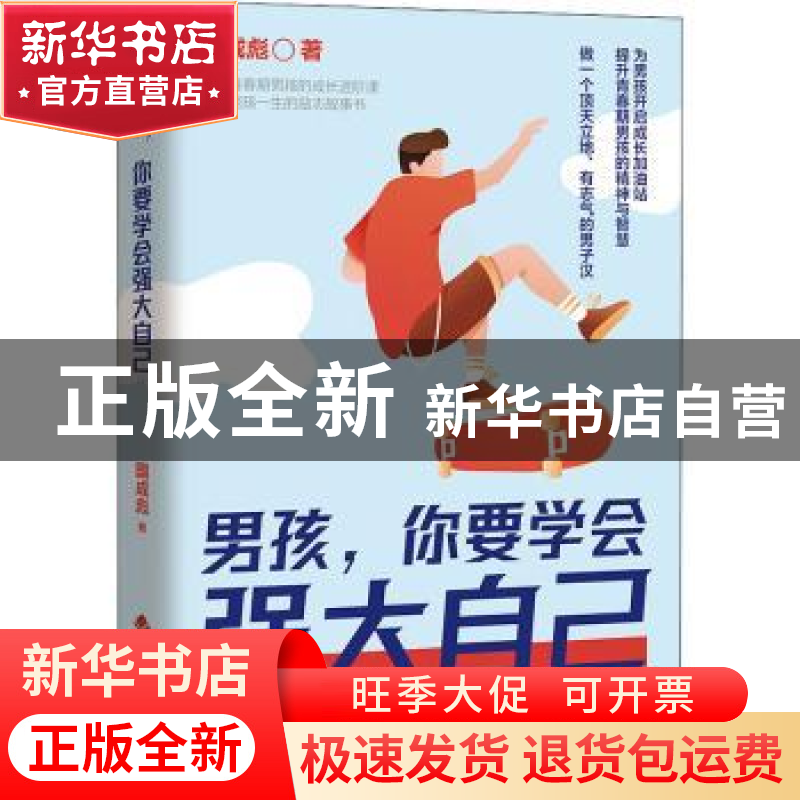 正版 男孩,你要学会强大自己 国成彪 四川辞书出版社 9787557910高清大图