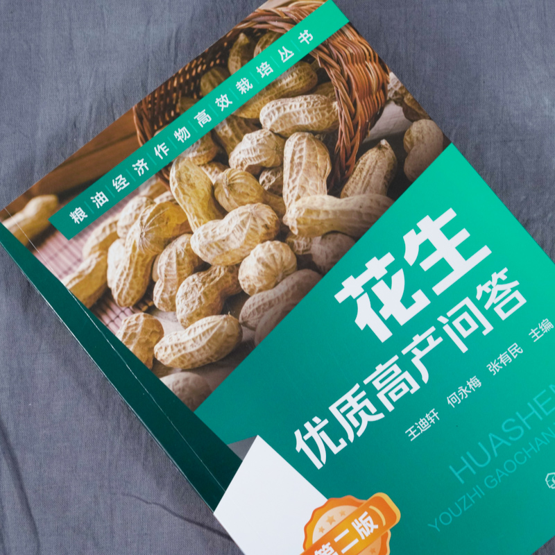 [正版]花生优质高产问答 第2二版 王迪轩 何永梅 张有民 粮油经济作物高效栽培丛书无公害花生农作物栽培种植技术方法病高清大图