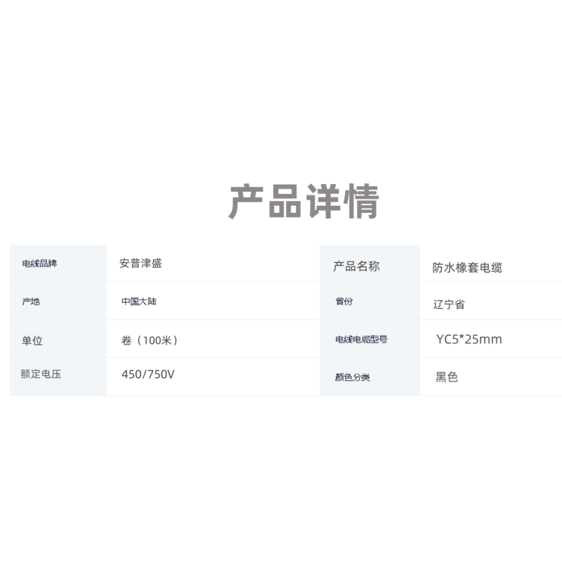 安普津盛 防水橡套电缆 YC5*25mm 450/750V 卷高清大图