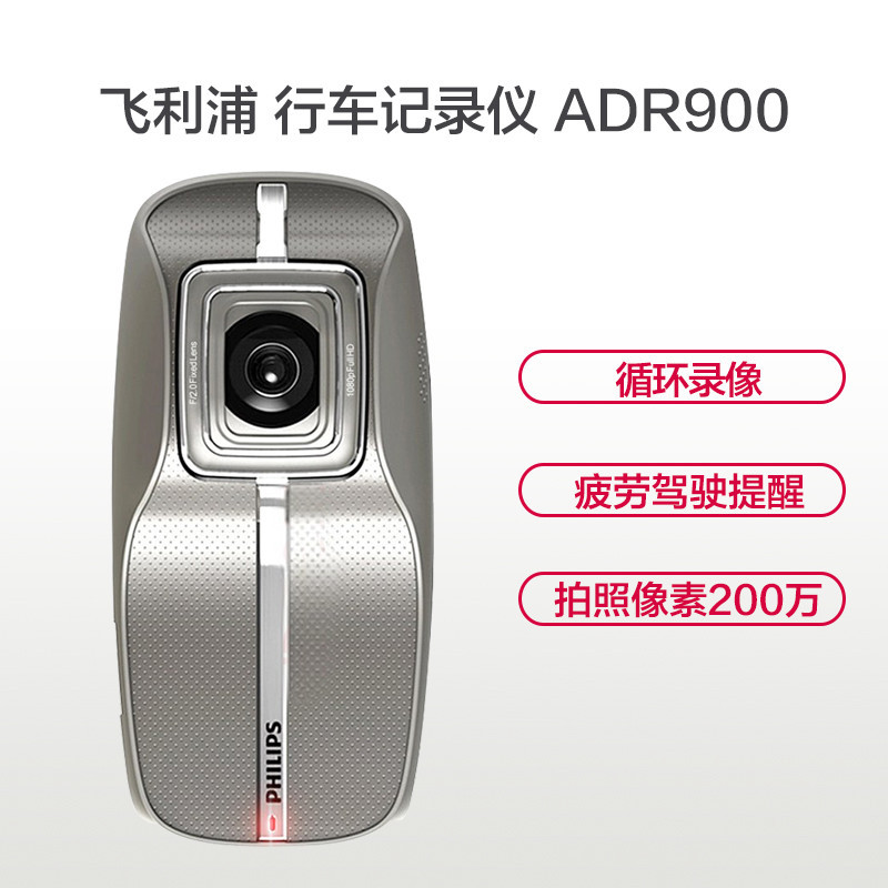 飞利浦(Philips)专业级行车记录仪 ADR900 高清记录仪 大广角 车载记录 像素高夜视效果强