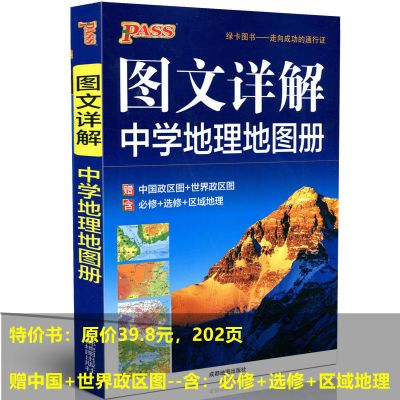 中学地理地图册[图文详解] 2021版 pass绿卡图书 中学地理地图册 大图大字 高一高二高三高考