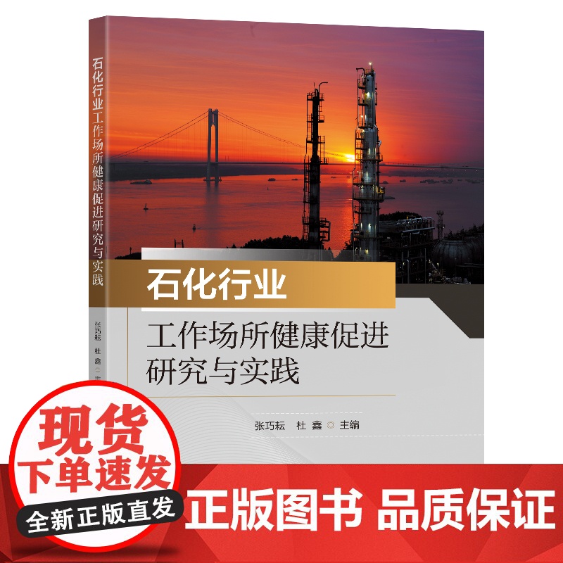 石化行业工作场所健康促进研究与实践张巧耘杜鑫主编东南大学出版社高清大图