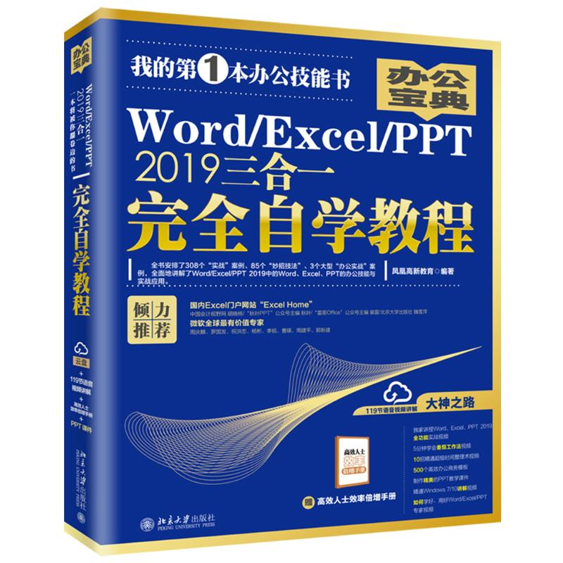 醉染图书WORD/EXCEL/PPT 2019三合一完全自学教程9787301304129高清大图