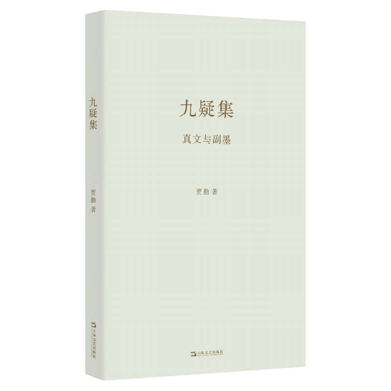 音像九疑集:真文与副墨(艺文志·诗)贾勤