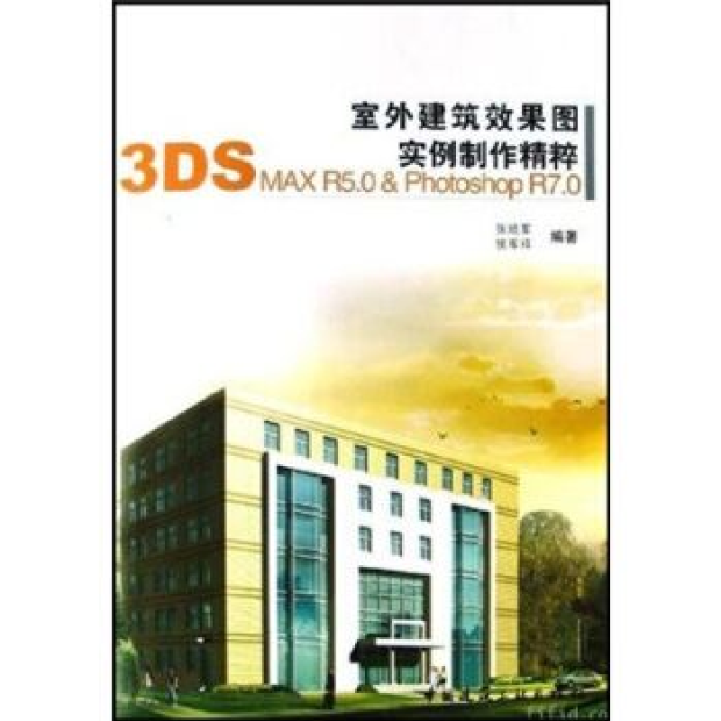 正版新书]室外建筑效果图实例制作精粹(附光盘3DS MAX R5.0 & Ph高清大图