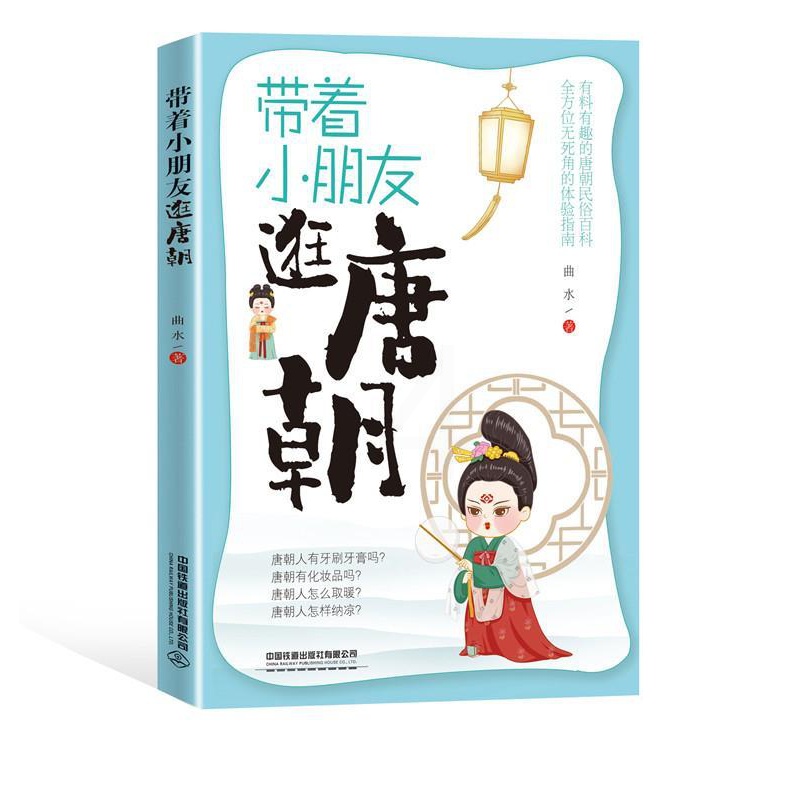 [醉染正版]正版 带着小朋友逛唐朝 [中国]曲水 中国铁道出版社 9787113281625 科普百科 Y库高清大图