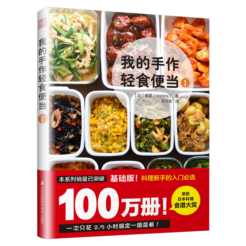 [正版]我的手作轻食便当(1) [日]森望(nozomi) 著 苏月莹 译 菜谱生活 书店图书籍 江苏凤凰科学技术出版社高清大图