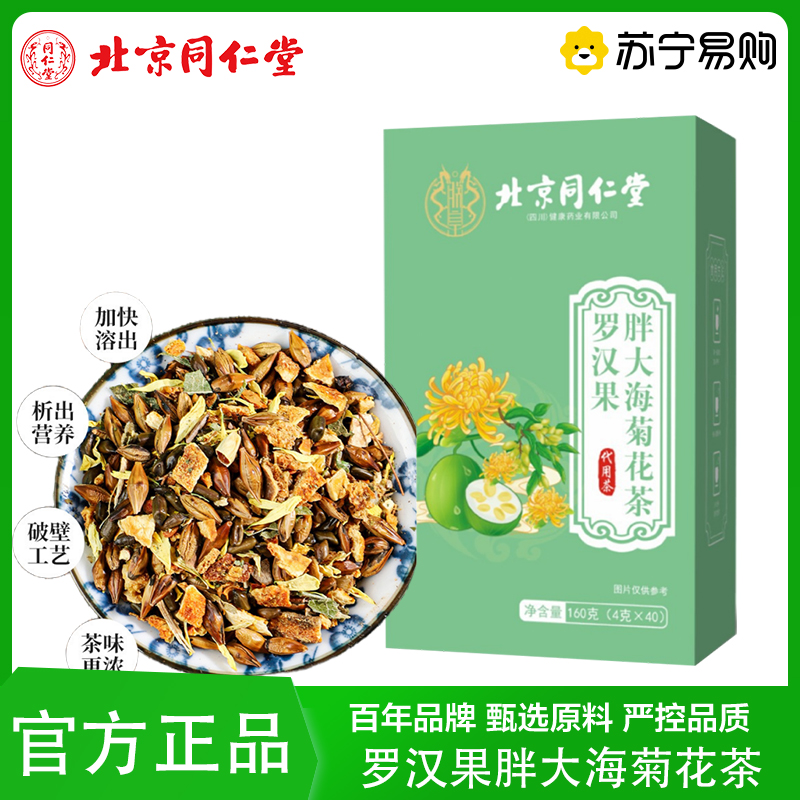 朕皇 北京同仁堂 罗汉果胖大海菊花茶清润茶正品润喉茶决明子菊花茶官方旗舰店
