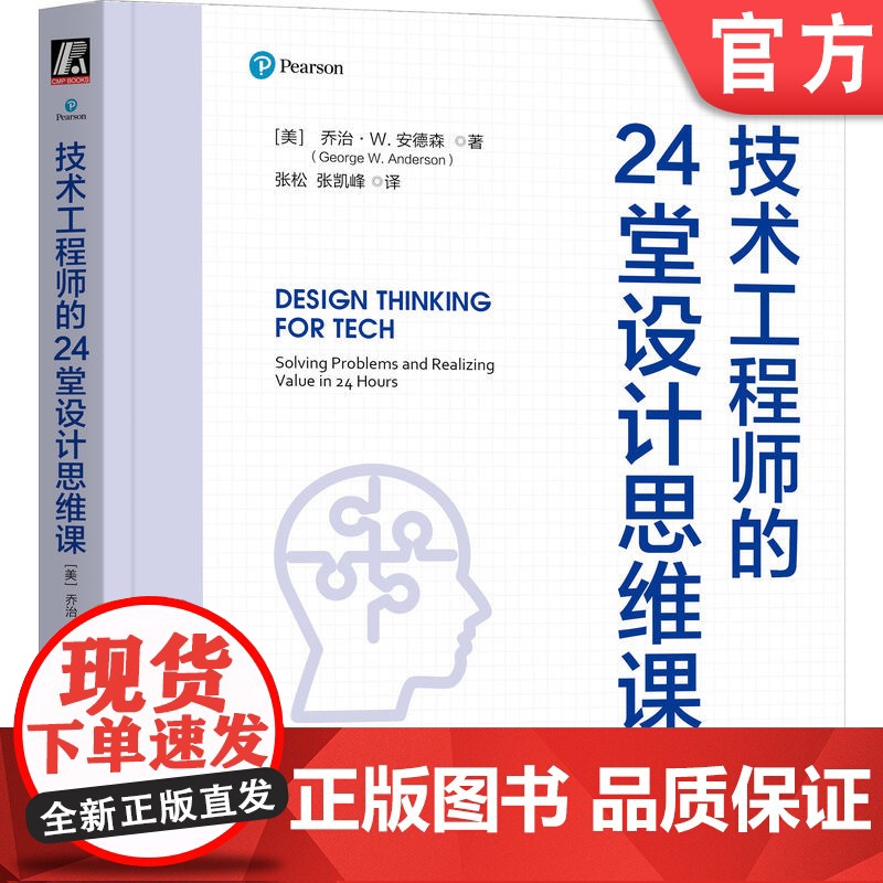 正版 技术工程师的24堂设计思维课 George W. Anderson 工程师迈向卓越的设计思维宝典 设计思维 项高清大图