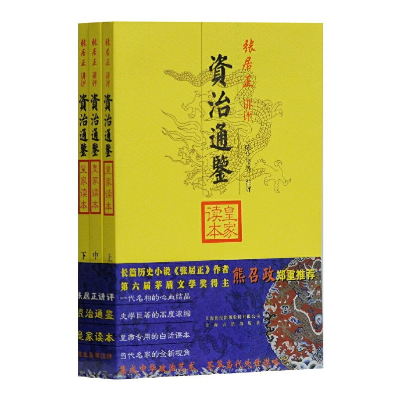 醉染图书资治通鉴皇家读本(全三册)9787532542796高清大图