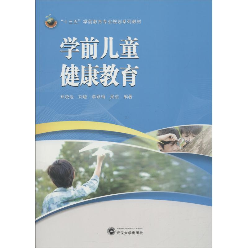 [M]学前儿童健康教育-9787307201569