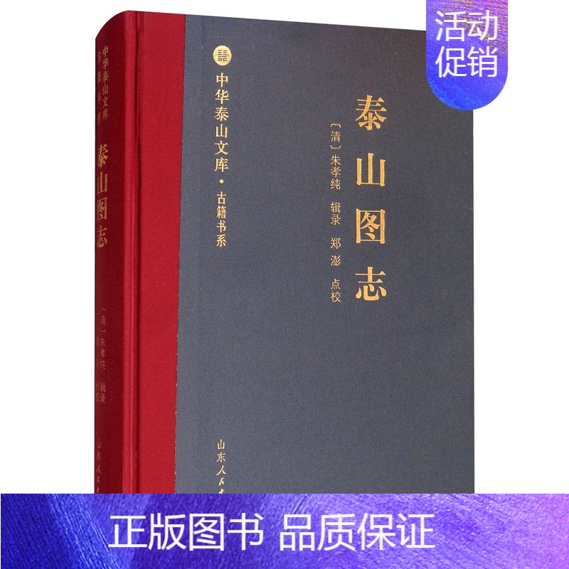 [正版] 泰山图志朱孝纯 泰山地方志图集旅游地图山东人民出版社高清大图