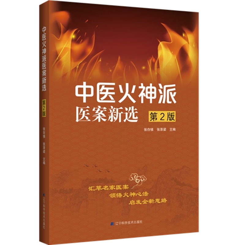 [醉染正版]中医火神派医案新选第2二版 火神派临床医案精选 张存悌 张泽粱 中医火神派中医临床中医火神派医案全解书籍中医高清大图