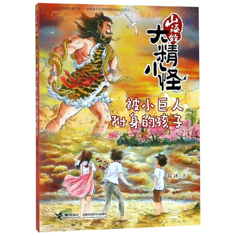 [M]被小巨人附身的孩子-9787544853330高清大图