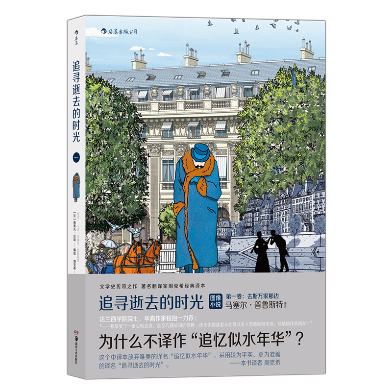 [正版]后浪 追寻逝去的时光 3册套装 周克希翻译普鲁斯特追忆逝水年华青春文学小说后浪漫漫画书籍高清大图