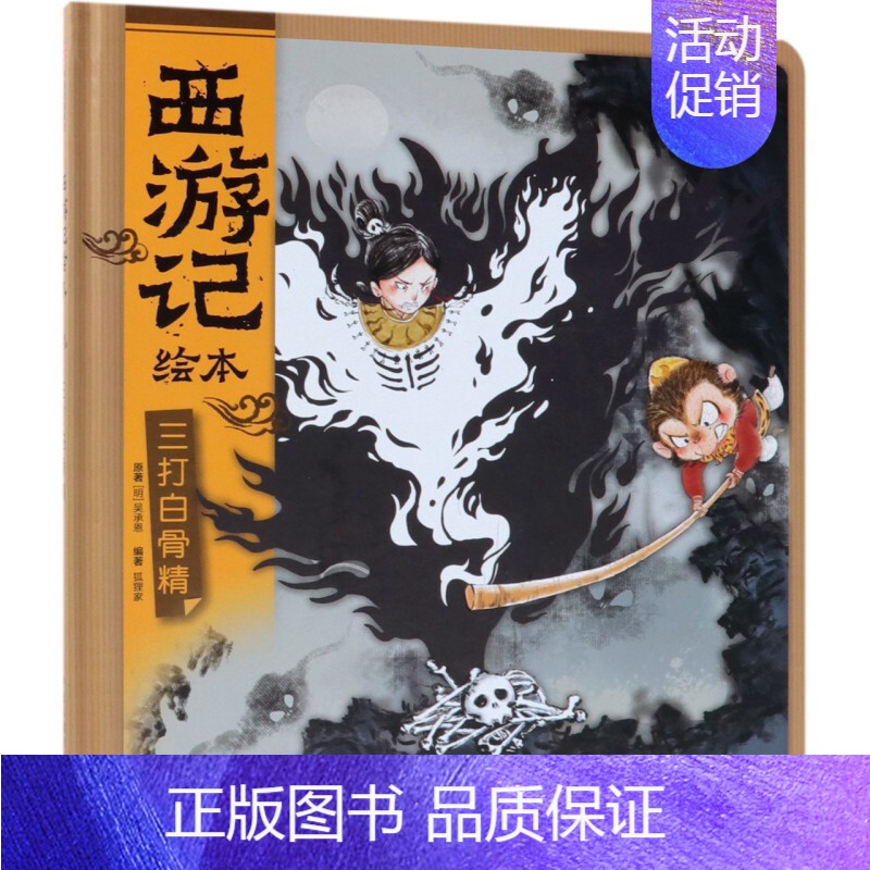 三打白骨精(西游记绘本) [正版]西游记儿童绘本狐狸家编著经典启蒙神话四大名著3-6-9周岁幼儿园绘本亲子阅读水墨连环画