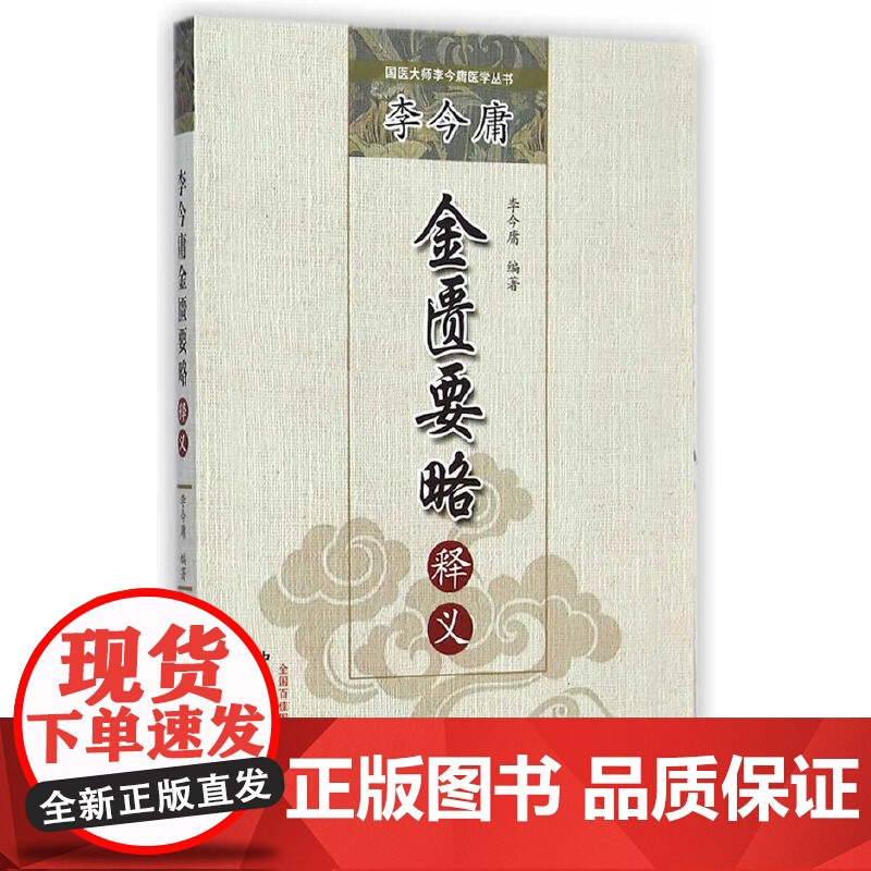 李今庸金匮要略释义·国医大师李今庸医学丛书 中医 中国中医药出版社 正版书籍高清大图