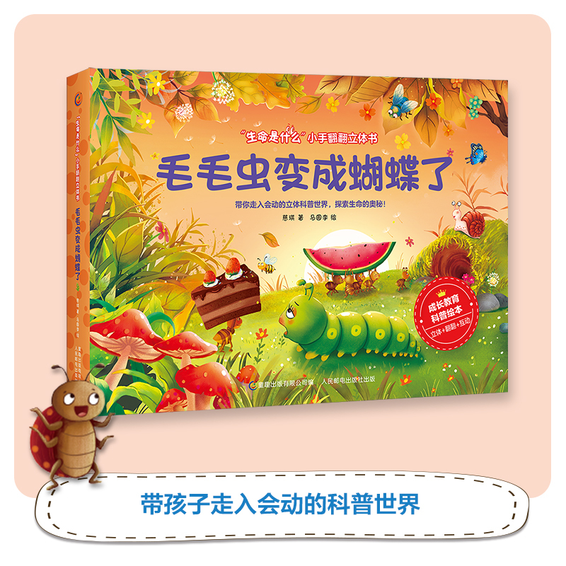 [醉染正版]毛毛虫变成蝴蝶了 生命是什么小手翻翻立体书 2-6-8岁幼儿童启蒙认知3d立体绘本 幼儿园宝宝动物科普玩具书