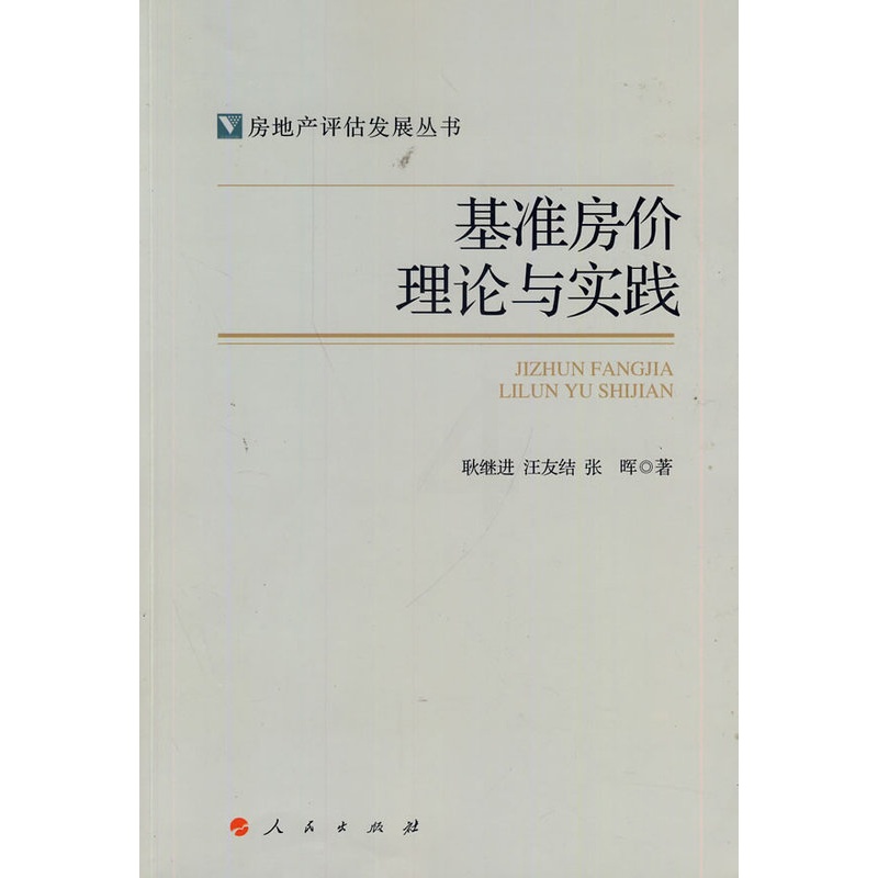 [醉染正版]基准房价理论与实践房地产评估发展丛书 耿继进 房地产建筑业经济 书籍高清大图