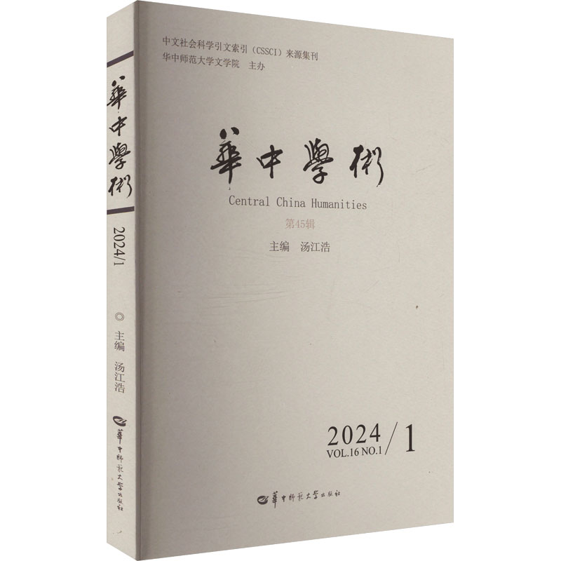 正版新书]华中学术 第45辑汤江浩 编9787576905212高清大图
