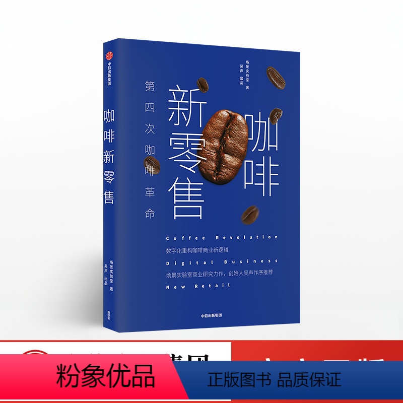 [正版]咖啡新零售 场景实验室 著 分众传媒董事长江南春 出版社图书 书籍