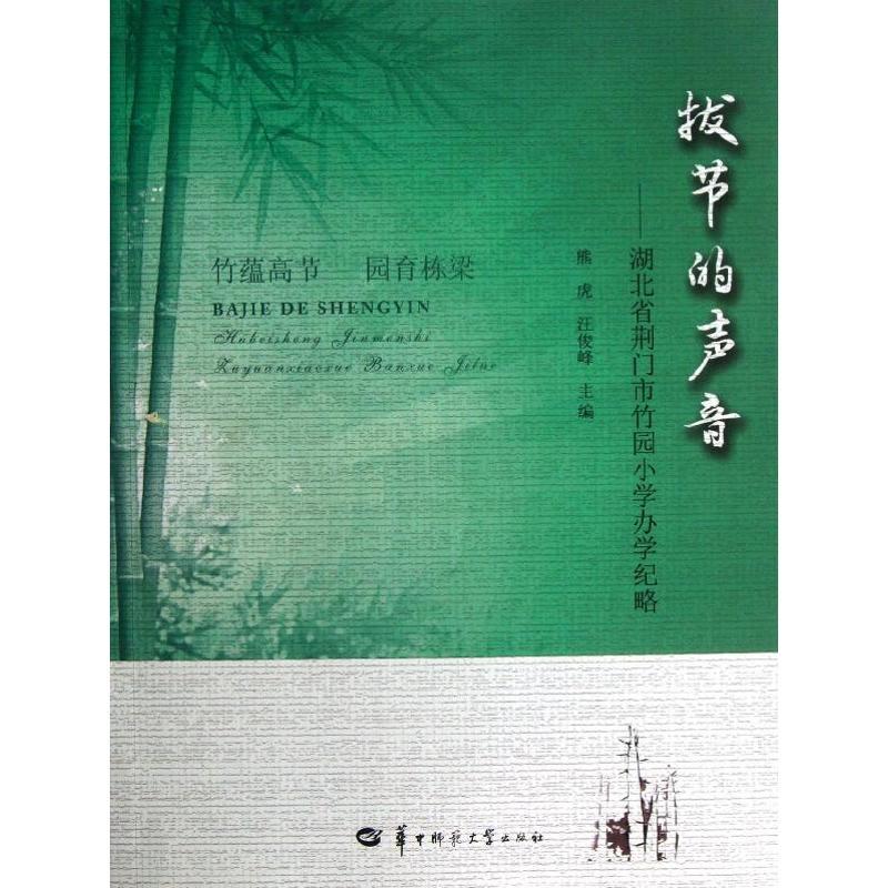 正版新书】拔节的声音:湖北省荆门市竹园小学办学纪略熊虎978756