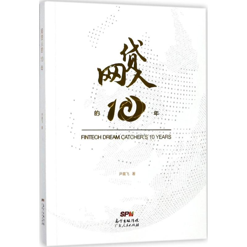 醉染图书网贷人的10年9787218119847