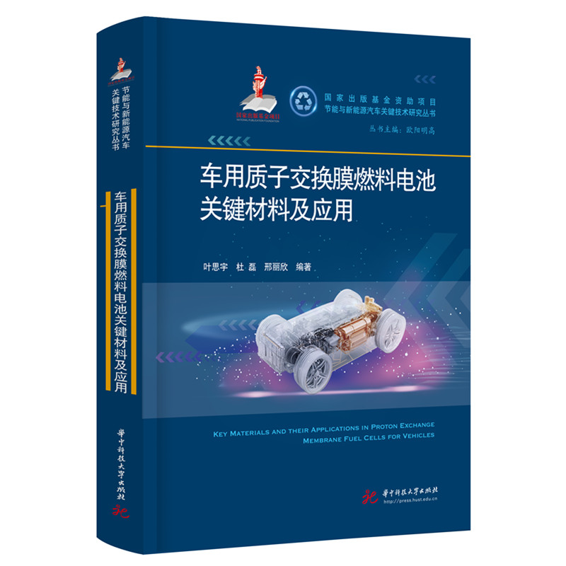 正版新书】车用质子交换膜燃料电池关键材料及应用叶思宇,杜磊,邢