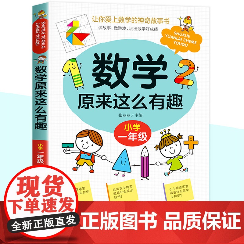 数学原来这么有趣一年级数学故事书漫画版小学生课外读物1年级数学思维训练爱上数学 原来数学可以这样学给孩子的趣味数学故事书高清大图