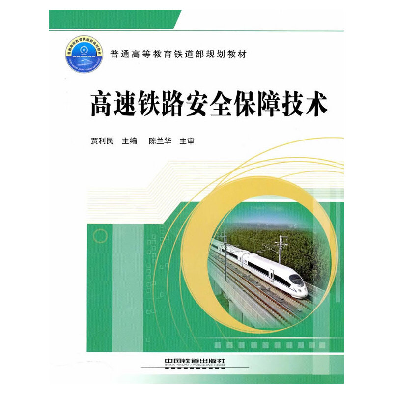 音像(教材)高速铁路安全保障技术贾利民 主编