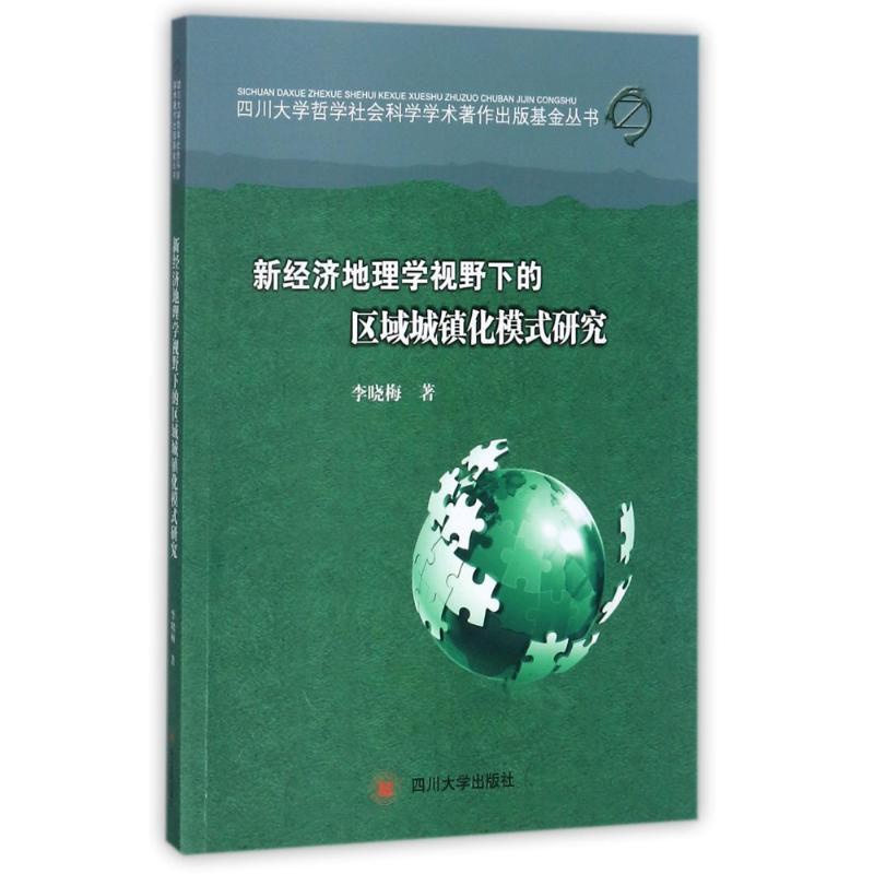 [正版]文轩新经济地理学视野下的区域城镇化模式研究 李晓梅 著 四川大学出版社 书籍 书店高清大图