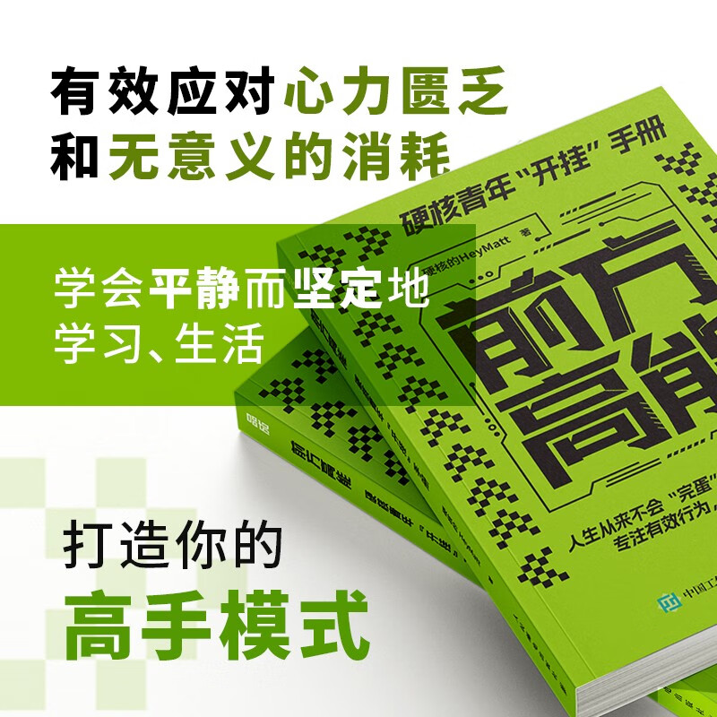 前方高能 [正版]前方高能 硬核青年开挂手册 硬核的HeyMatt 著高清大图
