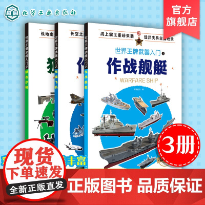 3册 世界王牌武器入门之作战飞机+作战舰艇+狙击步枪 6-12岁武器科普军事书籍 现代军事枪械百科图典 世界轻武器精粹