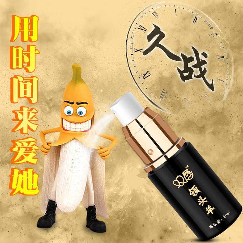 领头羊延时喷剂男用高潮持久延时喷雾外用情趣成人用品胜印度神油 领
