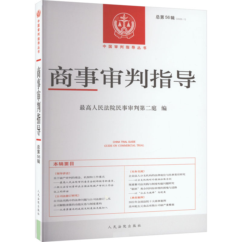 正版新书】商事审判指导 总第56辑最高人民法院民事审判第二庭 编