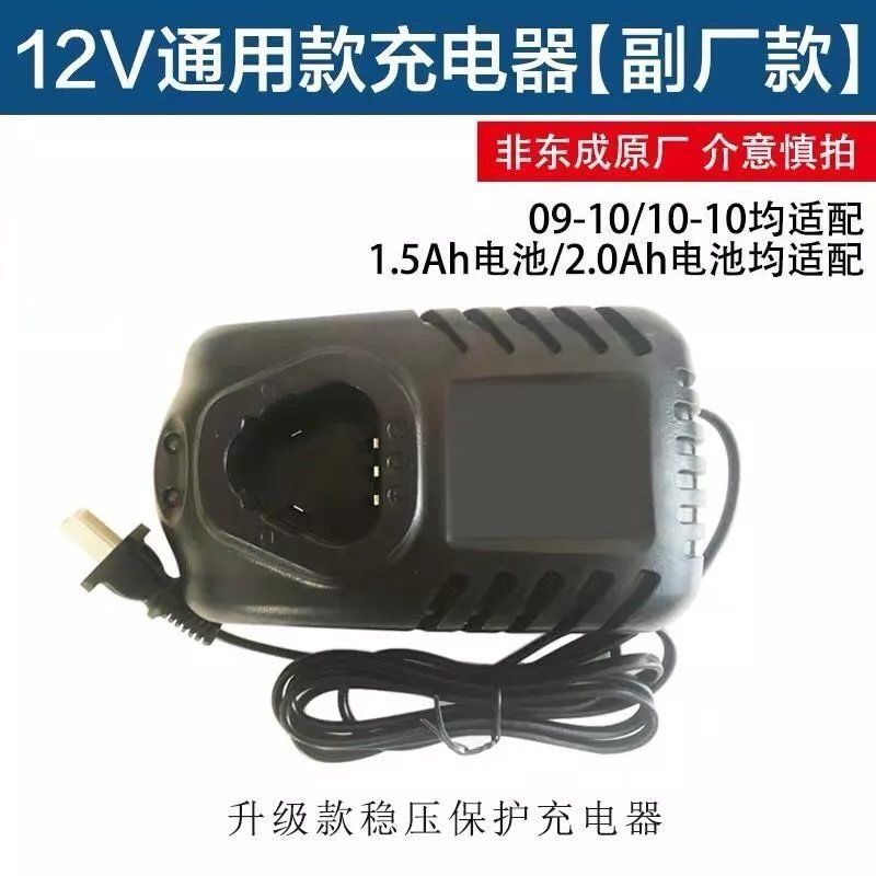 东成12V[通用]充电器 东成充电手电钻12VF锂电池09-10-10充电器东城锂电钻配件电原装
