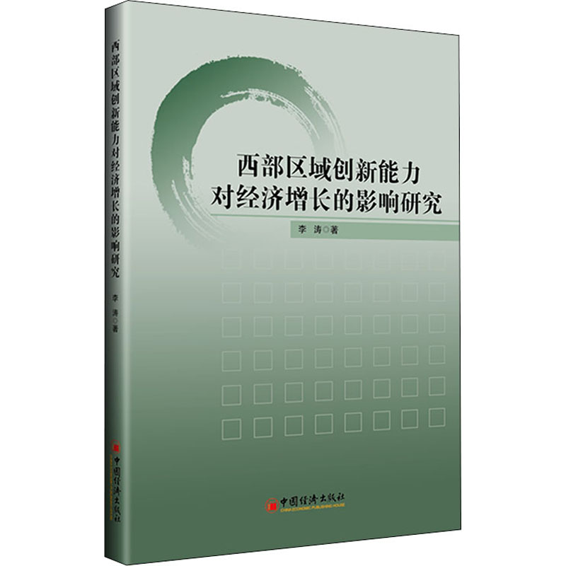 [M]西部区域创新能力对经济增长的影响研究 -9787513667951高清大图