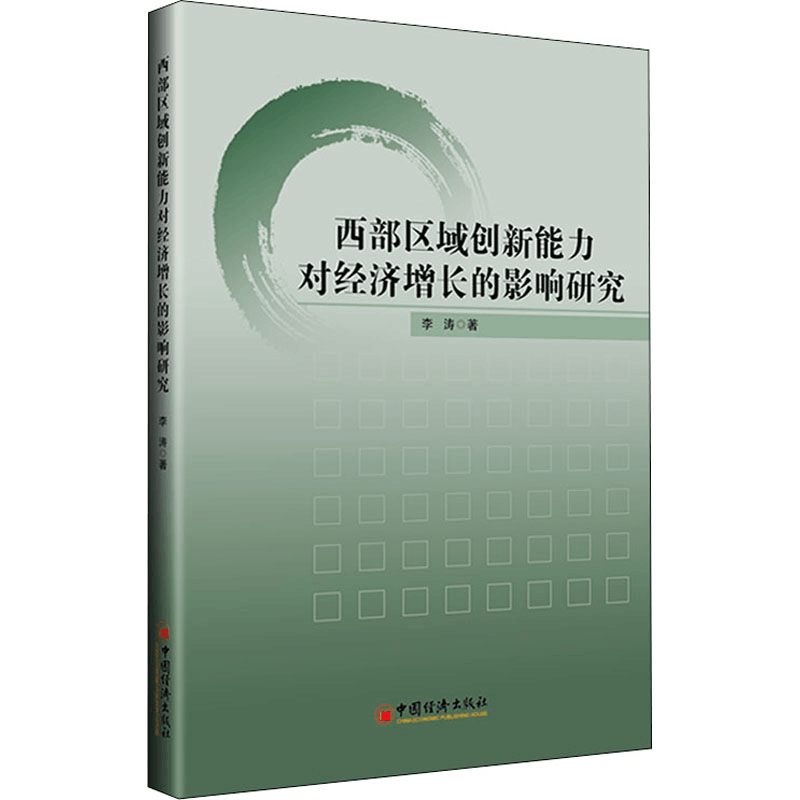 [M]西部区域创新能力对经济增长的影响研究 -9787513667951图片
